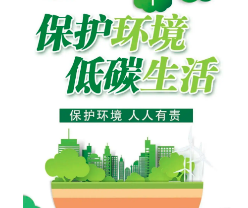 环保健康，契合生活理念