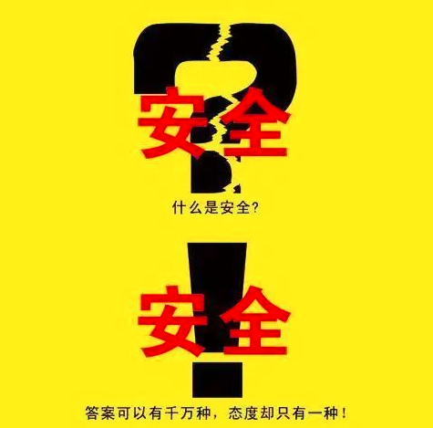 坚守初心，守护安全底线