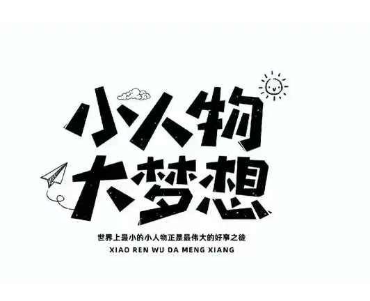 小企业，大梦想