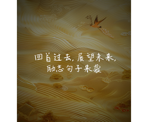 展望：勇立潮头 开拓未来
