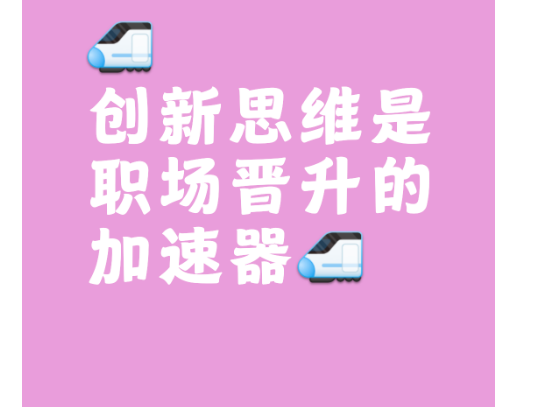 创新的艰难抉择