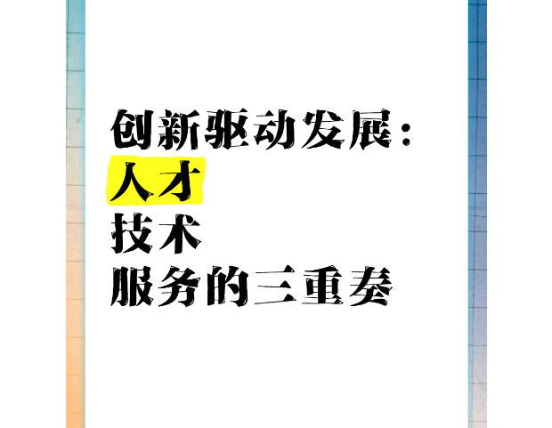 创新驱动